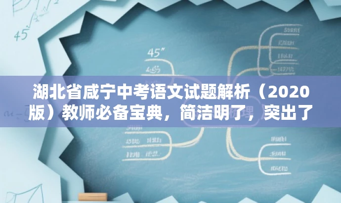 湖北省咸宁中考语文试题解析(2020版)教师必备宝典,简洁明了,突出了核心价值和目标人群需求,同时语言有吸引力,能够引起教师的兴趣,让他们想要了解更多关于试题解析的内容。 湖北省咸宁中考语文试题解析(2020版)教师必备宝典,简洁明了,突出了核心价值和目标人群需求,同时语言有吸引力,能够引起教师的兴趣,让他们想要了解更多关于试题解析的内容。
