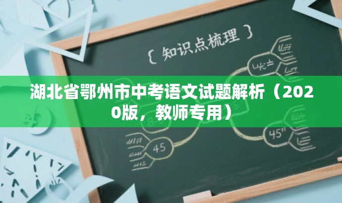 湖北省鄂州市中考语文试题解析(2020版,教师专用) 湖北省鄂州市中考语文试题解析(2020版,教师专用)