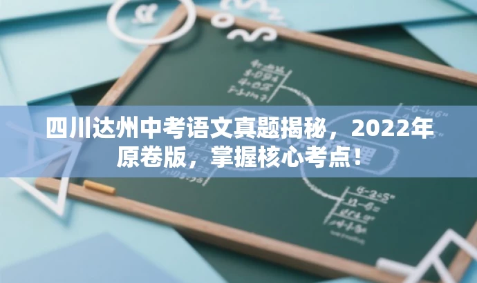 四川达州中考语文真题揭秘,2022年原卷版,掌握核心考点! 四川达州中考语文真题揭秘,2022年原卷版,掌握核心考点!