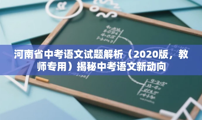河南省中考语文试题解析(2020版,教师专用)揭秘中考语文新动向 河南省中考语文试题解析(2020版,教师专用)揭秘中考语文新动向