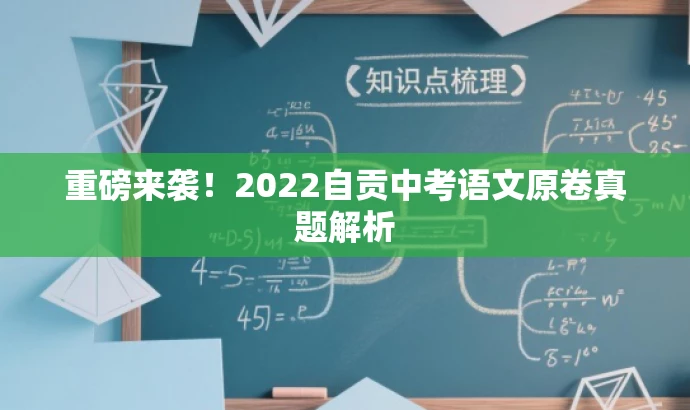 重磅来袭!2022自贡中考语文原卷真题解析 重磅来袭!2022自贡中考语文原卷真题解析