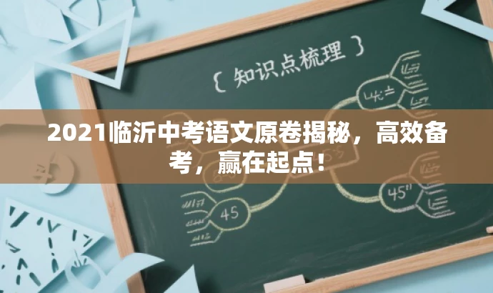 2021临沂中考语文原卷揭秘,高效备考,赢在起点! 2021临沂中考语文原卷揭秘,高效备考,赢在起点!