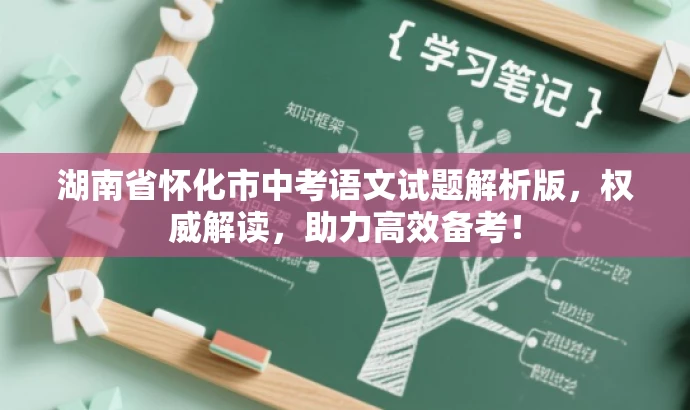 湖南省怀化市中考语文试题解析版,权威解读,助力高效备考! 湖南省怀化市中考语文试题解析版,权威解读,助力高效备考!
