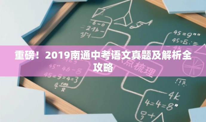 重磅!2019南通中考语文真题及解析全攻略 重磅!2019南通中考语文真题及解析全攻略