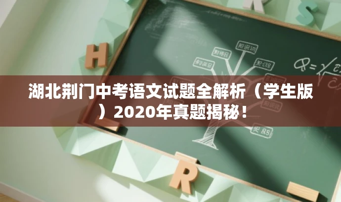 湖北荆门中考语文试题全解析(学生版)2020年真题揭秘! 湖北荆门中考语文试题全解析(学生版)2020年真题揭秘!