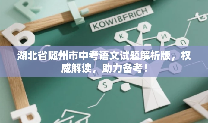 湖北省随州市中考语文试题解析版,权威解读,助力备考! 湖北省随州市中考语文试题解析版,权威解读,助力备考!
