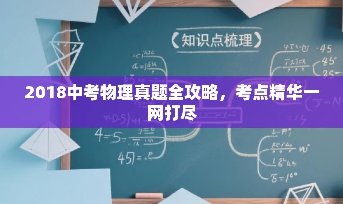 2018中考物理真题全攻略,考点精华一网打尽 2018中考物理真题全攻略,考点精华一网打尽