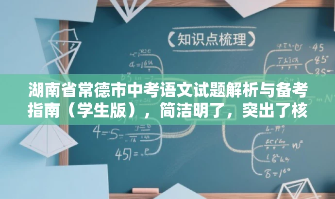 湖南省常德市中考语文试题解析与备考指南(学生版),简洁明了,突出了核心价值和目标人群需求,语言有吸引力,能够引起学生和家长的兴趣和关注。 湖南省常德市中考语文试题解析与备考指南(学生版),简洁明了,突出了核心价值和目标人群需求,语言有吸引力,能够引起学生和家长的兴趣和关注。
