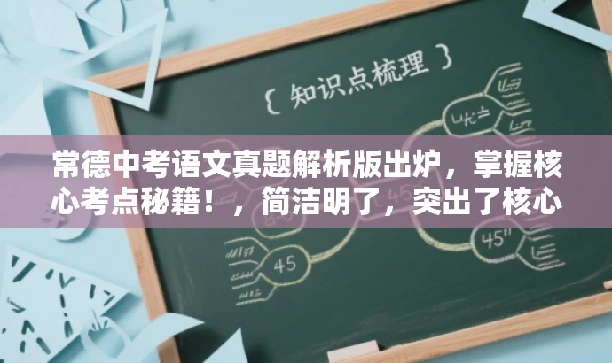 常德中考语文真题解析版出炉,掌握核心考点秘籍!,简洁明了,突出了核心价值,强调了解题方向和目标人群需求,同时语言有吸引力,能够引起潜在用户的兴趣和好奇心。 常德中考语文真题解析版出炉,掌握核心考点秘籍!,简洁明了,突出了核心价值,强调了解题方向和目标人群需求,同时语言有吸引力,能够引起潜在用户的兴趣和好奇心。