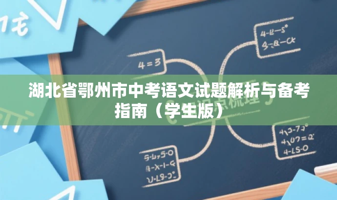 湖北省鄂州市中考语文试题解析与备考指南(学生版) 湖北省鄂州市中考语文试题解析与备考指南(学生版)