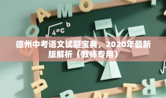 德州中考语文试题宝典，2020年最新版解析（教师专用）