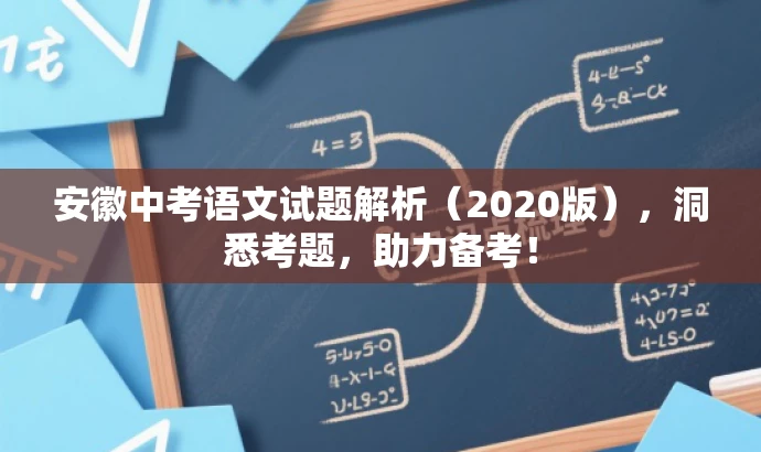 安徽中考语文试题解析(2020版),洞悉考题,助力备考! 安徽中考语文试题解析(2020版),洞悉考题,助力备考!