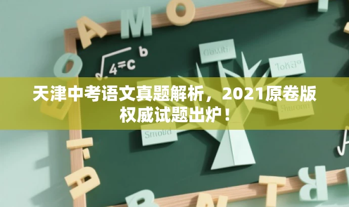 天津中考语文真题解析,2021原卷版权威试题出炉! 天津中考语文真题解析,2021原卷版权威试题出炉!
