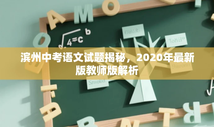 滨州中考语文试题揭秘,2020年最新版教师版解析 滨州中考语文试题揭秘,2020年最新版教师版解析