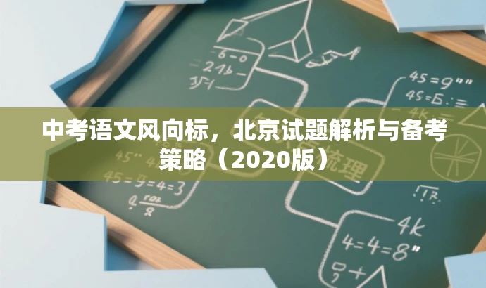 中考语文风向标,北京试题解析与备考策略(2020版) 中考语文风向标,北京试题解析与备考策略(2020版)