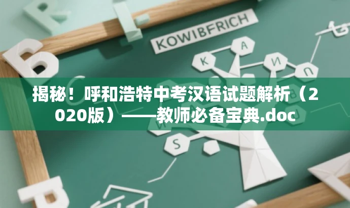 揭秘!呼和浩特中考汉语试题解析(2020版)——教师必备宝典.doc 揭秘!呼和浩特中考汉语试题解析(2020版)——教师必备宝典.doc