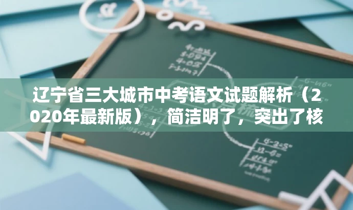 辽宁省三大城市中考语文试题解析(2020年最新版),简洁明了,突出了核心价值和目标人群需求,同时语言有吸引力,能够引起潜在读者的兴趣和好奇心。 辽宁省三大城市中考语文试题解析(2020年最新版),简洁明了,突出了核心价值和目标人群需求,同时语言有吸引力,能够引起潜在读者的兴趣和好奇心。