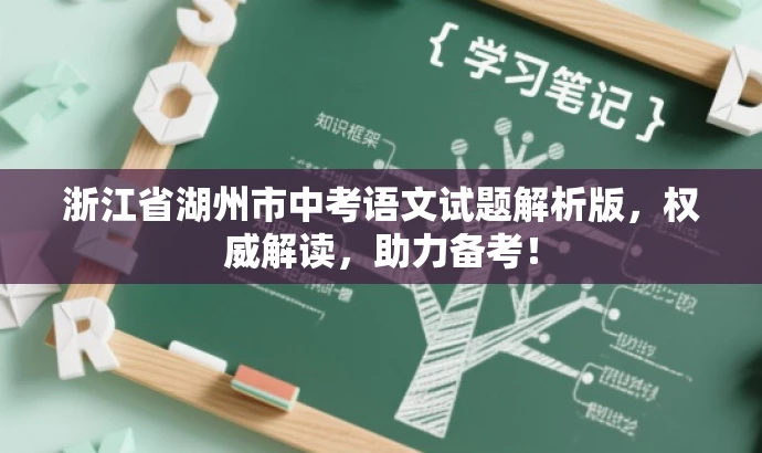 浙江省湖州市中考语文试题解析版,权威解读,助力备考! 浙江省湖州市中考语文试题解析版,权威解读,助力备考!