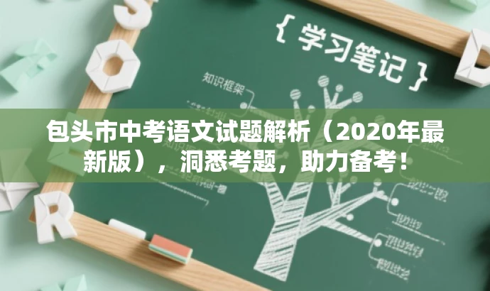 包头市中考语文试题解析(2020年最新版),洞悉考题,助力备考! 包头市中考语文试题解析(2020年最新版),洞悉考题,助力备考!
