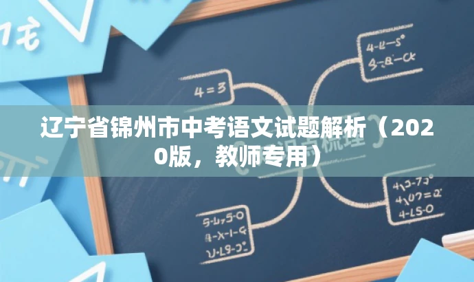 辽宁省锦州市中考语文试题解析(2020版,教师专用) 辽宁省锦州市中考语文试题解析(2020版,教师专用)