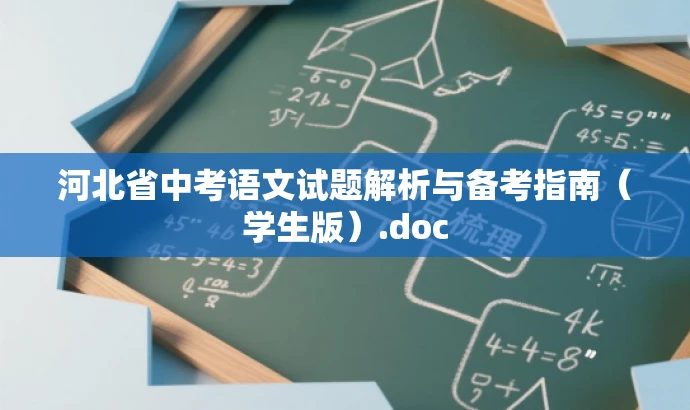 河北省中考语文试题解析与备考指南(学生版).doc 河北省中考语文试题解析与备考指南(学生版).doc