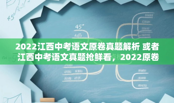 2022江西中考语文原卷真题解析 或者 江西中考语文真题抢鲜看,2022原卷版 2022江西中考语文原卷真题解析 或者 江西中考语文真题抢鲜看,2022原卷版