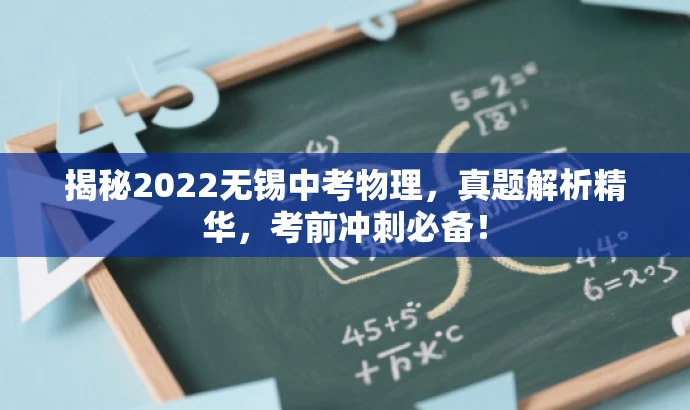 揭秘2022无锡中考物理,真题解析精华,考前冲刺必备! 揭秘2022无锡中考物理,真题解析精华,考前冲刺必备!