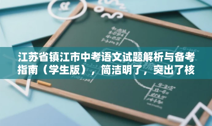 江苏省镇江市中考语文试题解析与备考指南(学生版),简洁明了,突出了核心价值和目标人群需求,同时语言有吸引力,能够引起学生和家长的兴趣和关注。 江苏省镇江市中考语文试题解析与备考指南(学生版),简洁明了,突出了核心价值和目标人群需求,同时语言有吸引力,能够引起学生和家长的兴趣和关注。