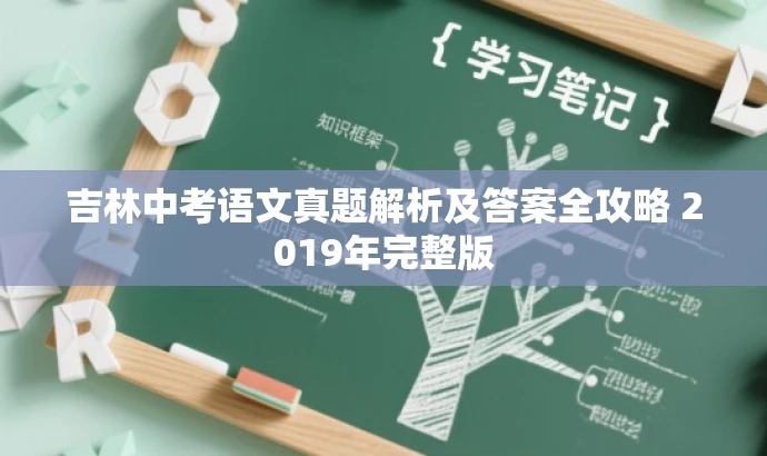 吉林中考语文真题解析及答案全攻略 2019年完整版 吉林中考语文真题解析及答案全攻略 2019年完整版