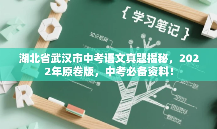 湖北省武汉市中考语文真题揭秘,2022年原卷版,中考必备资料! 湖北省武汉市中考语文真题揭秘,2022年原卷版,中考必备资料!