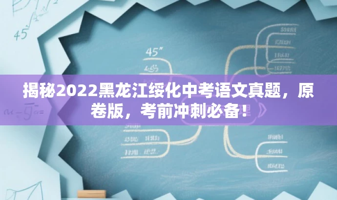揭秘2022黑龙江绥化中考语文真题,原卷版,考前冲刺必备! 揭秘2022黑龙江绥化中考语文真题,原卷版,考前冲刺必备!