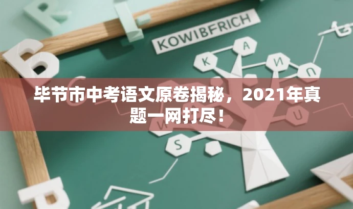 毕节市中考语文原卷揭秘，2021年真题一网打尽！