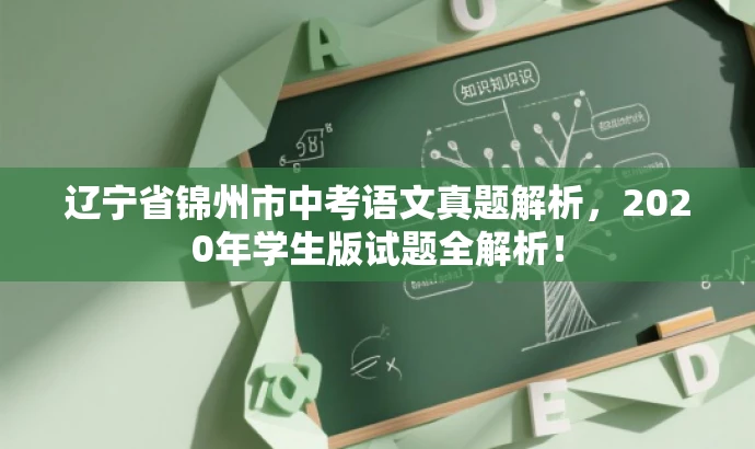 辽宁省锦州市中考语文真题解析,2020年学生版试题全解析! 辽宁省锦州市中考语文真题解析,2020年学生版试题全解析!