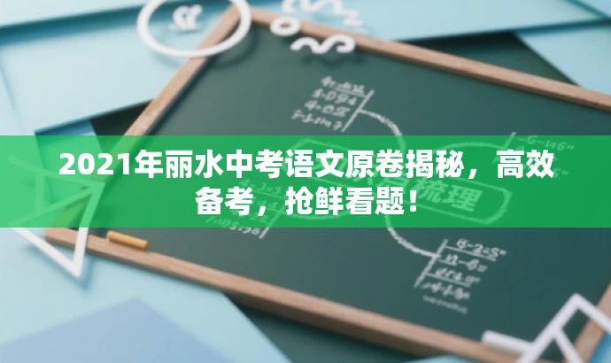 2021年丽水中考语文原卷揭秘，高效备考，抢鲜看题！