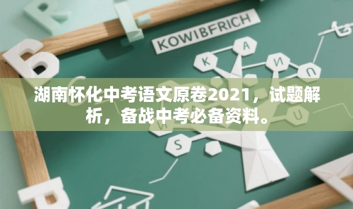湖南怀化中考语文原卷2021,试题解析,备战中考必备资料。 湖南怀化中考语文原卷2021,试题解析,备战中考必备资料。