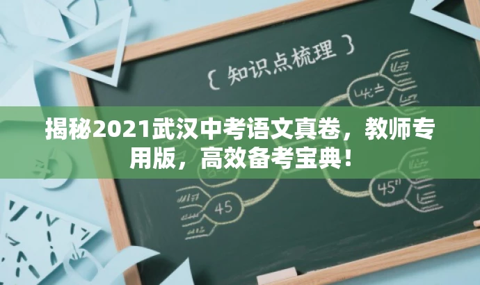 揭秘2021武汉中考语文真卷,教师专用版,高效备考宝典! 揭秘2021武汉中考语文真卷,教师专用版,高效备考宝典!