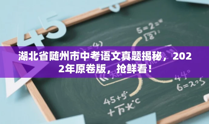 湖北省随州市中考语文真题揭秘,2022年原卷版,抢鲜看! 湖北省随州市中考语文真题揭秘,2022年原卷版,抢鲜看!
