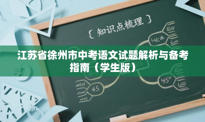 江苏省徐州市中考语文试题解析与备考指南(学生版) 江苏省徐州市中考语文试题解析与备考指南(学生版)