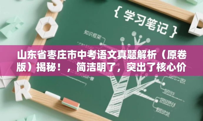 山东省枣庄市中考语文真题解析(原卷版)揭秘!,简洁明了,突出了核心价值和目标人群需求,同时语言有吸引力,能够引起潜在读者的兴趣和好奇心。 山东省枣庄市中考语文真题解析(原卷版)揭秘!,简洁明了,突出了核心价值和目标人群需求,同时语言有吸引力,能够引起潜在读者的兴趣和好奇心。