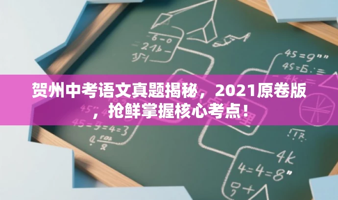 贺州中考语文真题揭秘,2021原卷版,抢鲜掌握核心考点! 贺州中考语文真题揭秘,2021原卷版,抢鲜掌握核心考点!