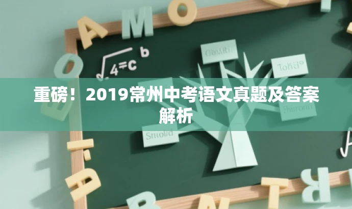 重磅!2019常州中考语文真题及答案解析 重磅!2019常州中考语文真题及答案解析
