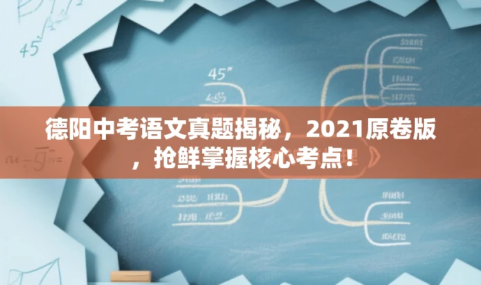 德阳中考语文真题揭秘,2021原卷版,抢鲜掌握核心考点! 德阳中考语文真题揭秘,2021原卷版,抢鲜掌握核心考点!