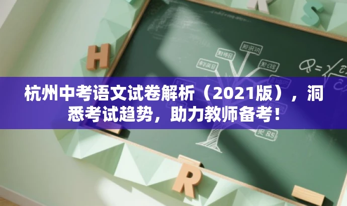 杭州中考语文试卷解析(2021版),洞悉考试趋势,助力教师备考! 杭州中考语文试卷解析(2021版),洞悉考试趋势,助力教师备考!