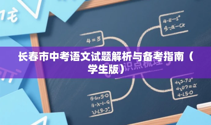 长春市中考语文试题解析与备考指南(学生版) 长春市中考语文试题解析与备考指南(学生版)