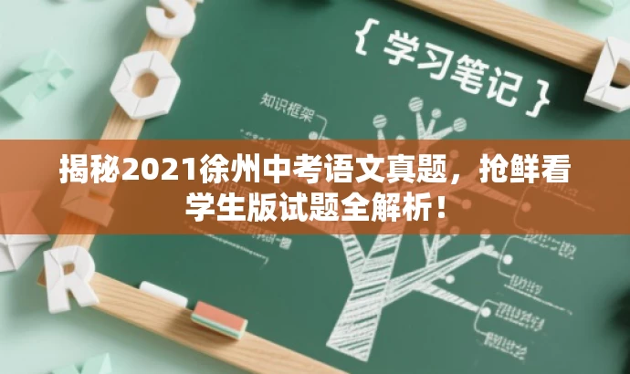 揭秘2021徐州中考语文真题,抢鲜看学生版试题全解析! 揭秘2021徐州中考语文真题,抢鲜看学生版试题全解析!
