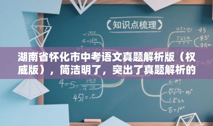 湖南省怀化市中考语文真题解析版(权威版),简洁明了,突出了真题解析的核心价值,同时使用了权威版这样的词汇来吸引目标人群的注意力。 湖南省怀化市中考语文真题解析版(权威版),简洁明了,突出了真题解析的核心价值,同时使用了权威版这样的词汇来吸引目标人群的注意力。