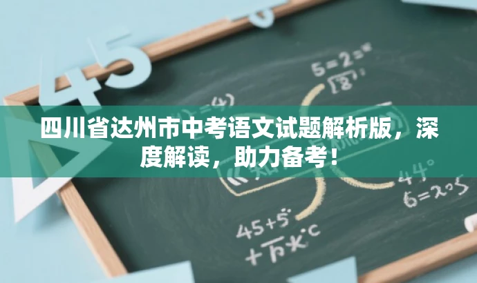 四川省达州市中考语文试题解析版,深度解读,助力备考! 四川省达州市中考语文试题解析版,深度解读,助力备考!