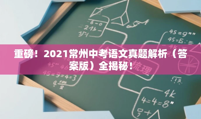 重磅!2021常州中考语文真题解析(答案版)全揭秘! 重磅!2021常州中考语文真题解析(答案版)全揭秘!