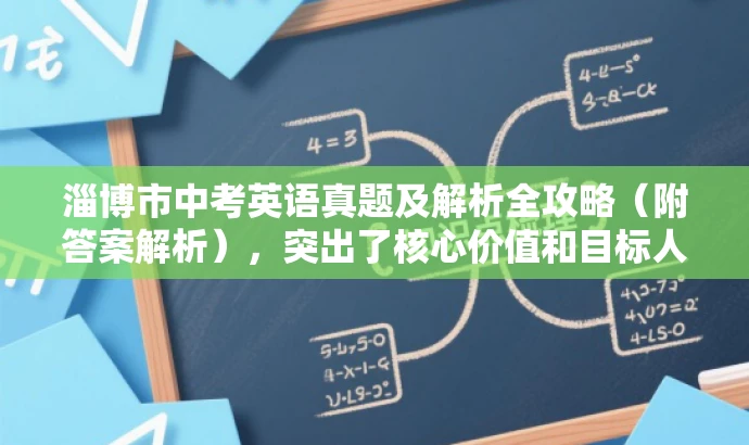 淄博市中考英语真题及解析全攻略(附答案解析),突出了核心价值和目标人群需求,语言简洁且具有吸引力。希望符合您的要求! 淄博市中考英语真题及解析全攻略(附答案解析),突出了核心价值和目标人群需求,语言简洁且具有吸引力。希望符合您的要求!