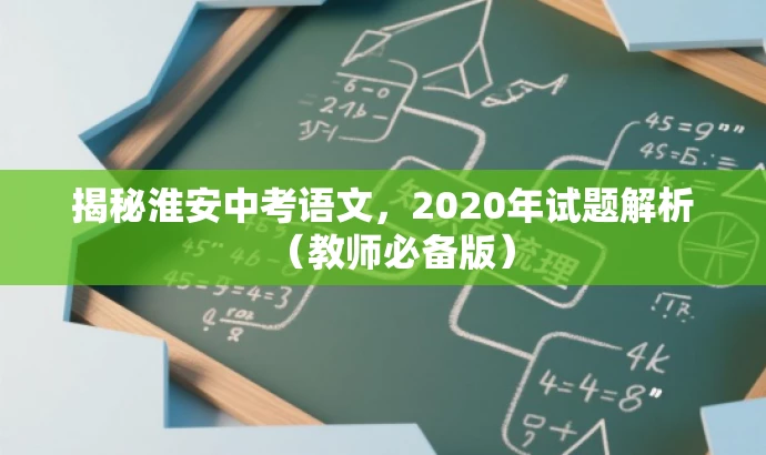 揭秘淮安中考语文,2020年试题解析(教师必备版) 揭秘淮安中考语文,2020年试题解析(教师必备版)
